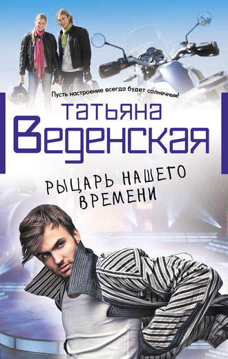Татьяна Веденская, Рыцарь нашего времени